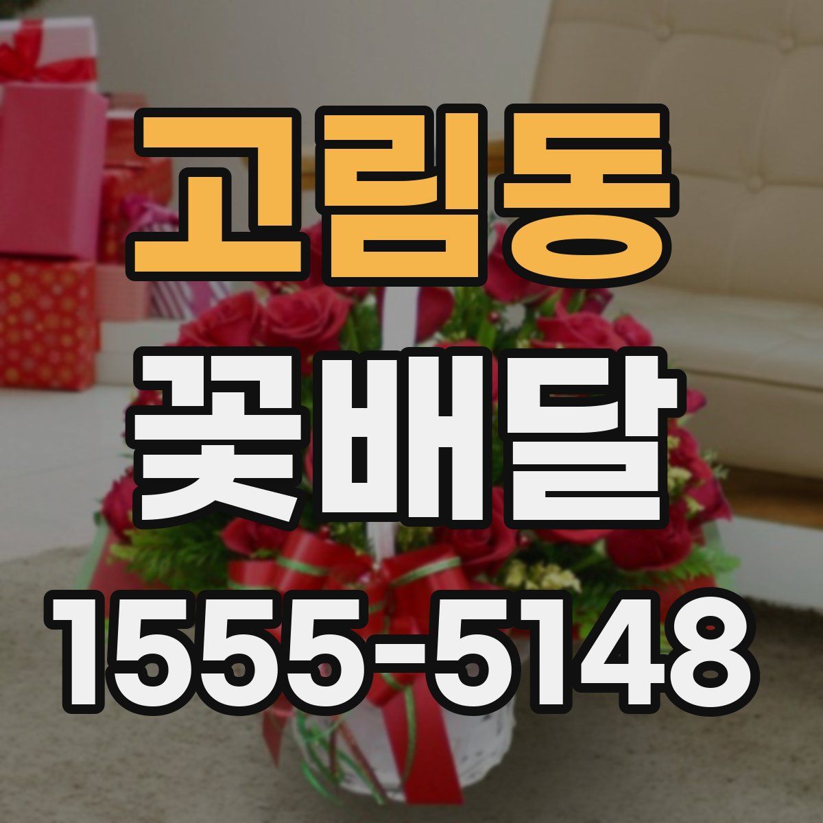 고림동 꽃배달