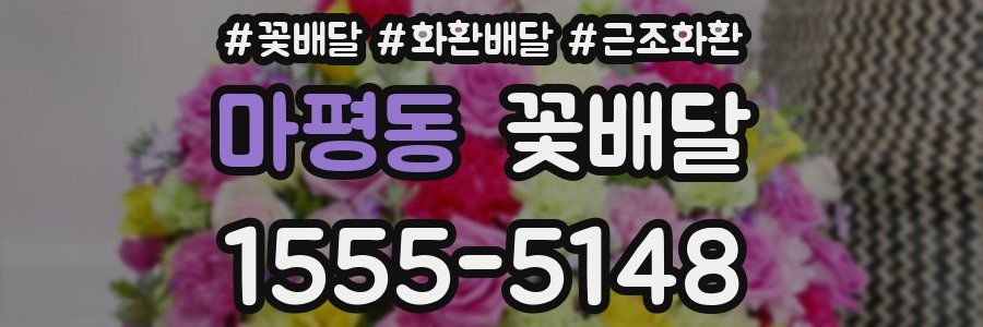 마평동 꽃배달