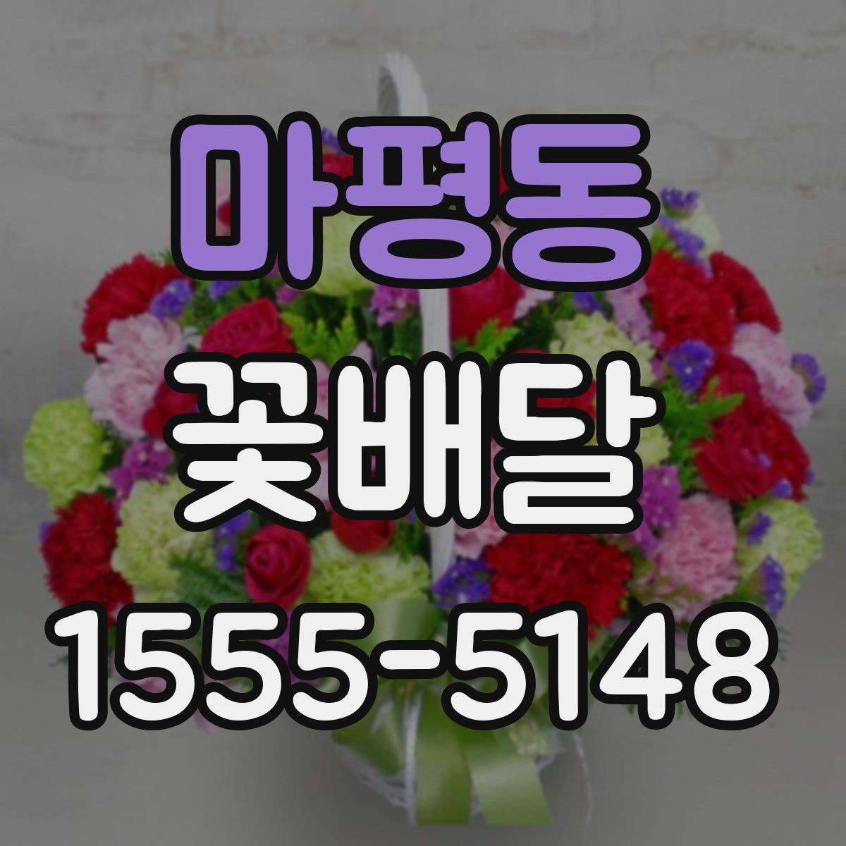 마평동 꽃배달