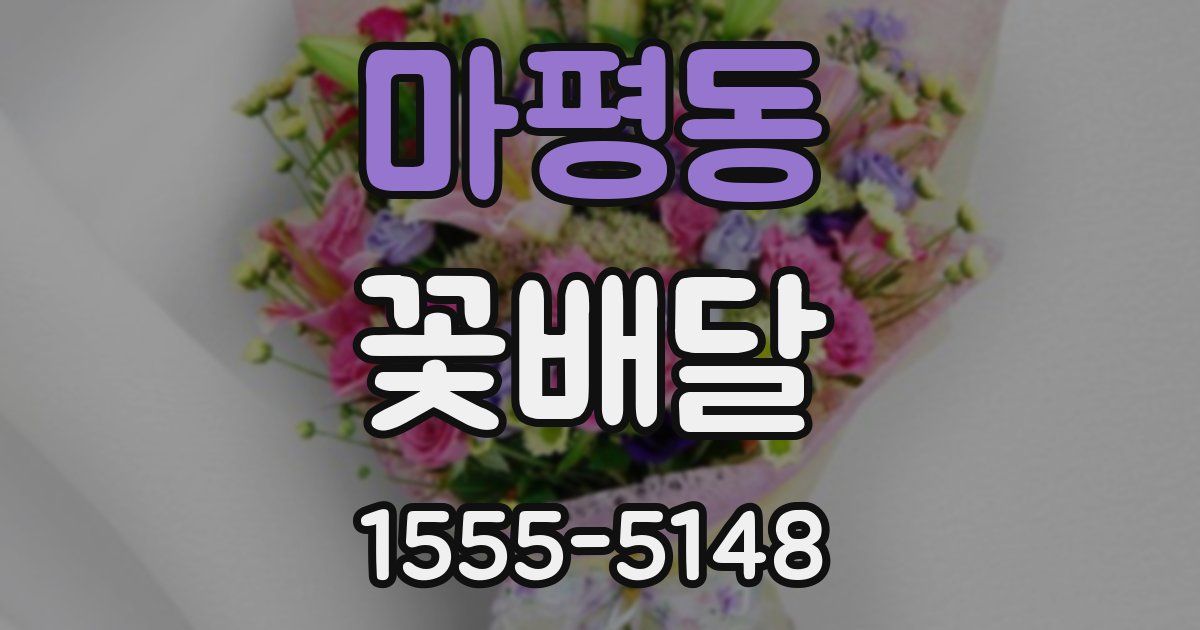 마평동 꽃배달