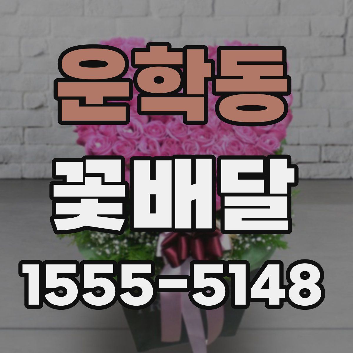 운학동 꽃배달