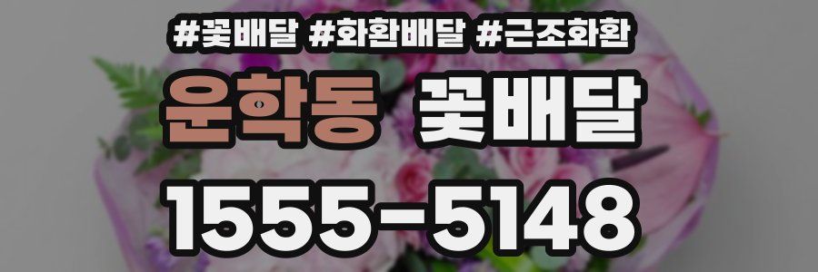운학동 꽃배달