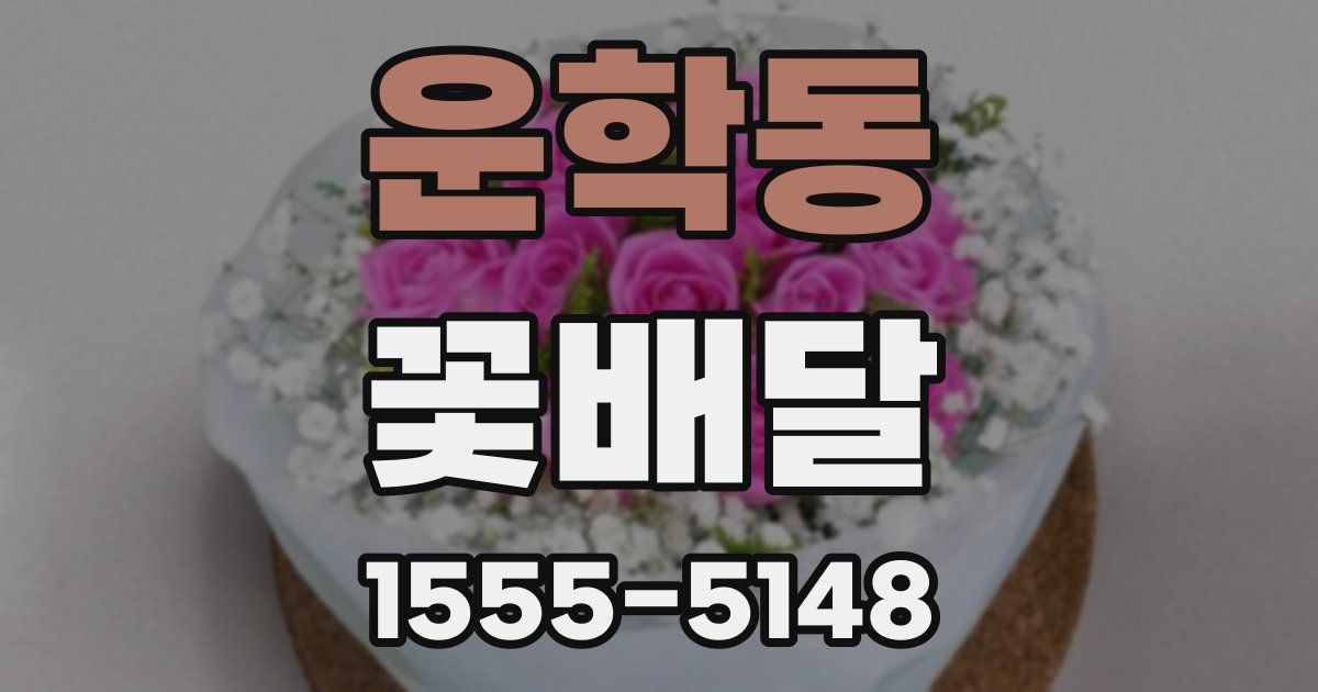 운학동 꽃배달