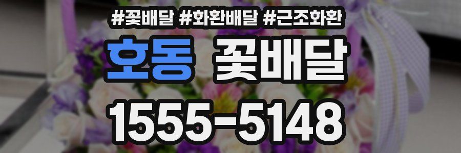 호동 꽃배달