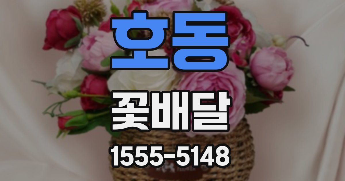 호동 꽃배달