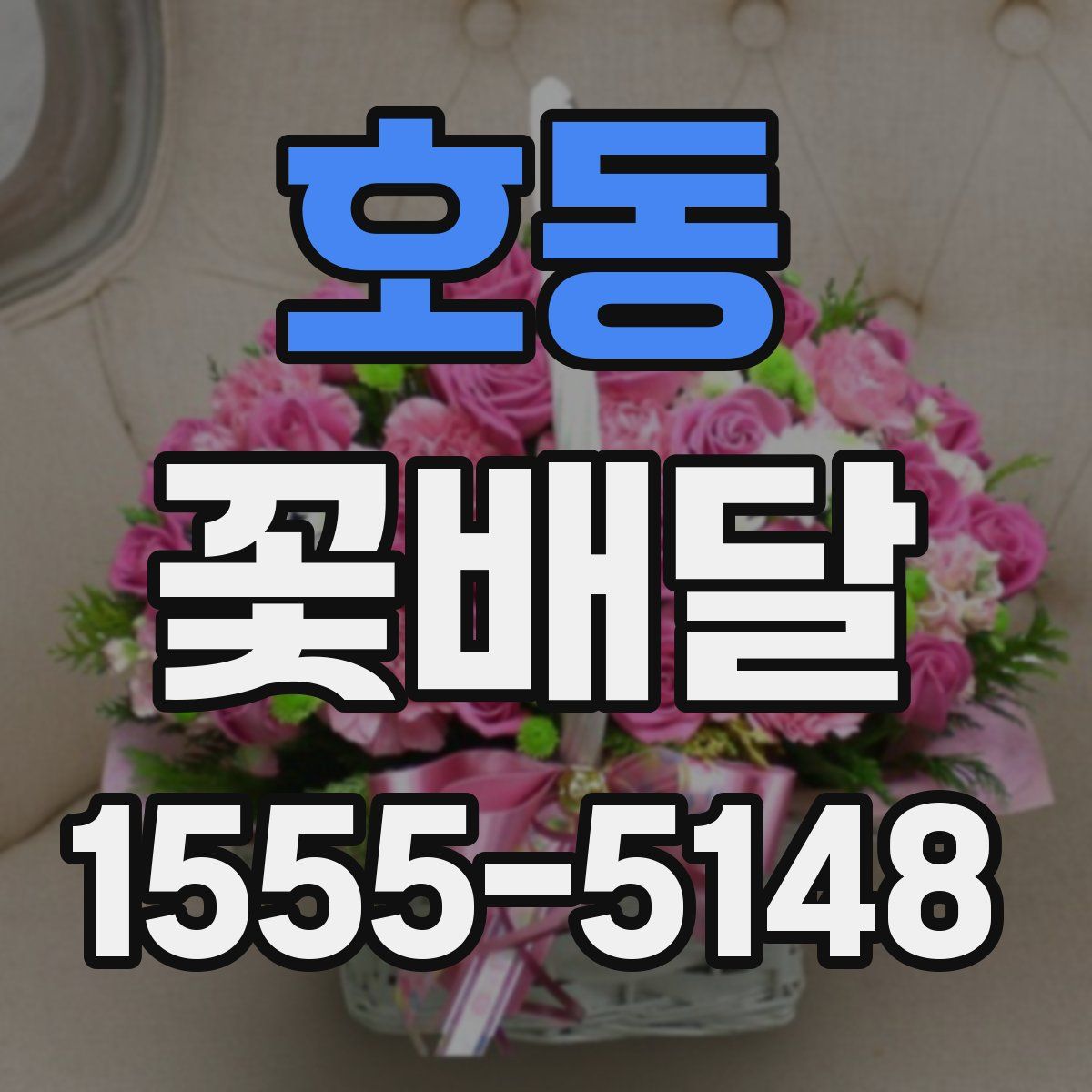 호동 꽃배달