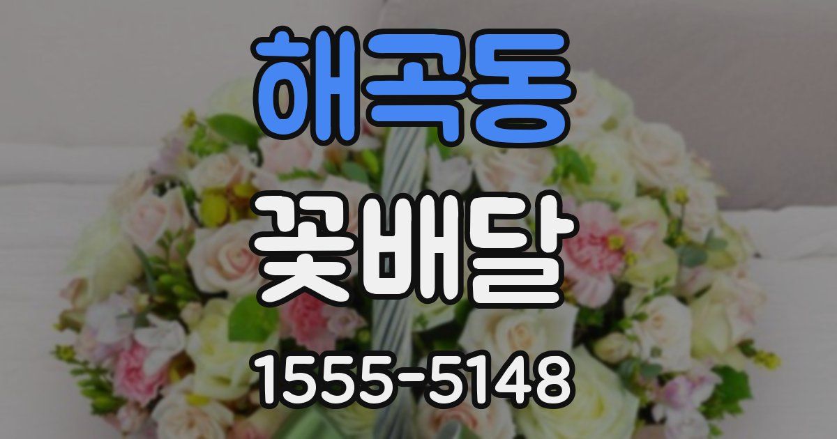 해곡동 꽃배달