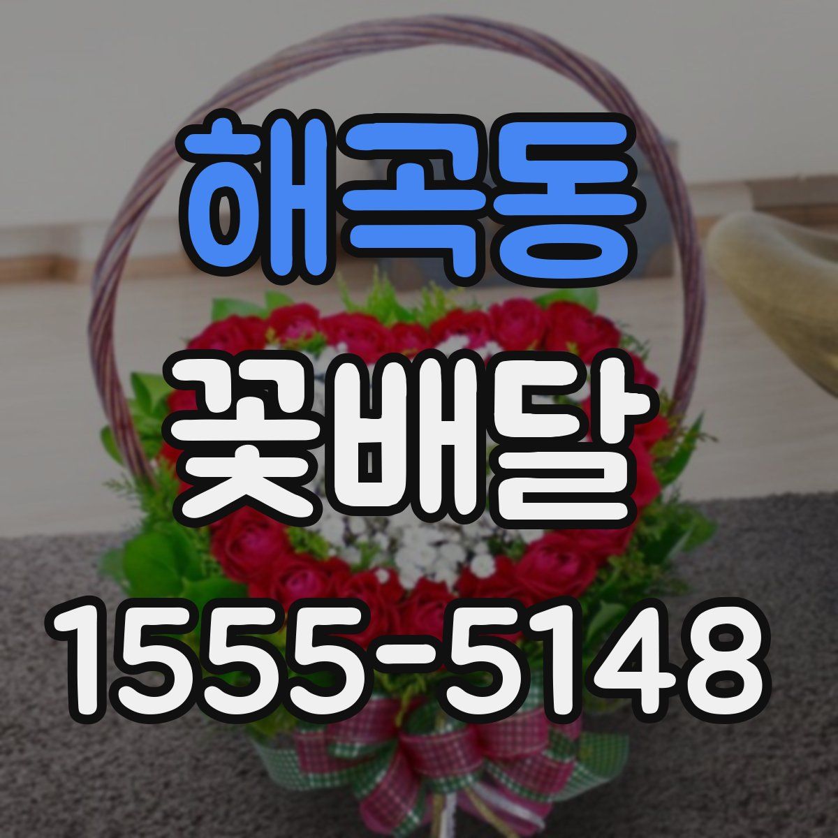 해곡동 꽃배달