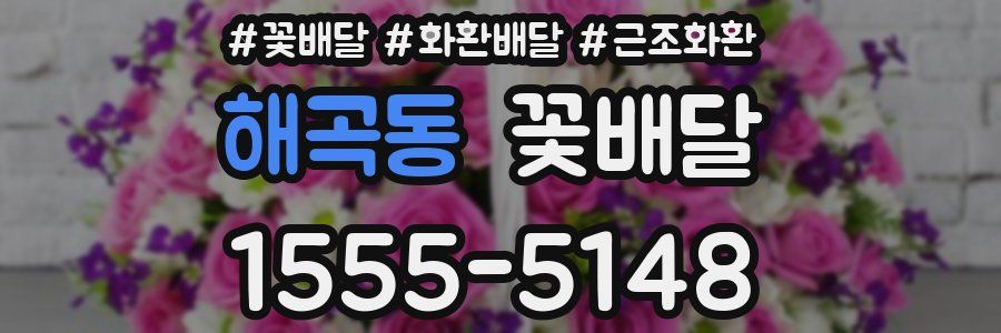 해곡동 꽃배달