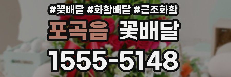 포곡읍 꽃배달