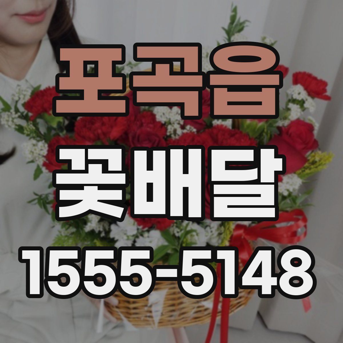 포곡읍 꽃배달