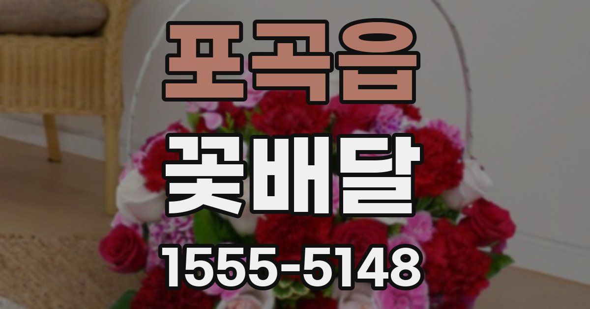 포곡읍 꽃배달