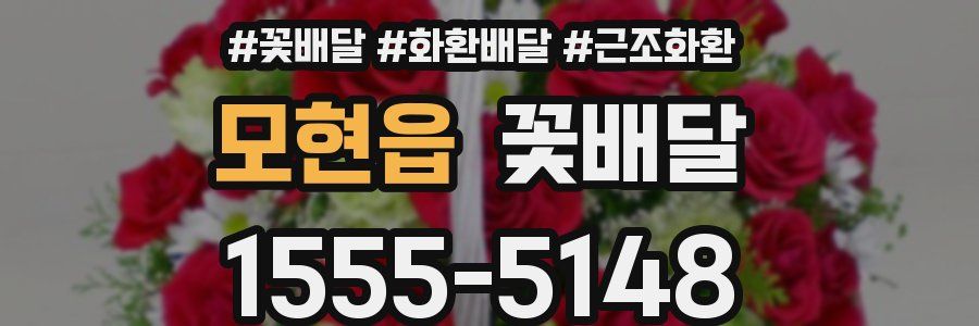 모현읍 꽃배달