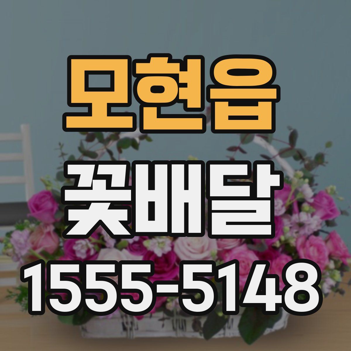 모현읍 꽃배달