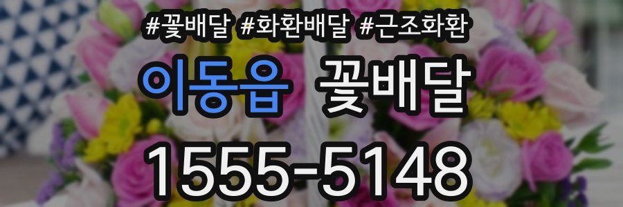 이동읍 꽃배달