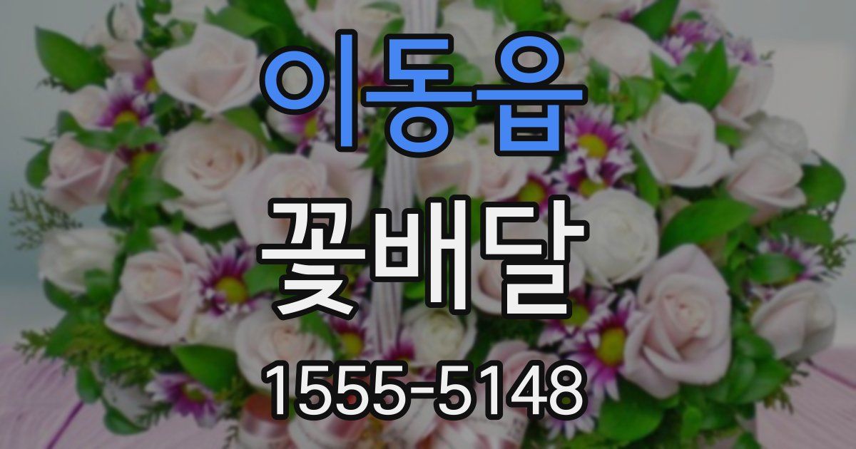 이동읍 꽃배달