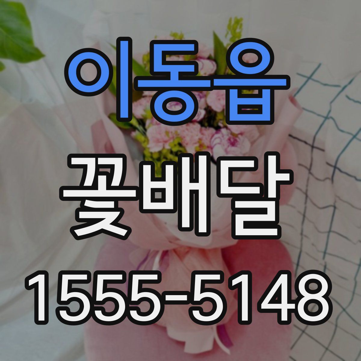 이동읍 꽃배달