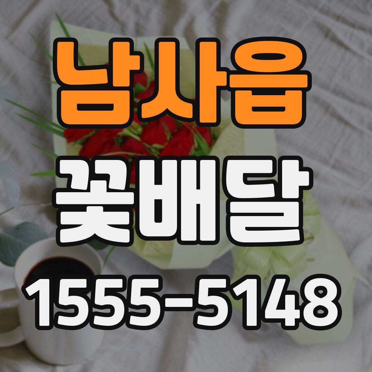 남사읍 꽃배달