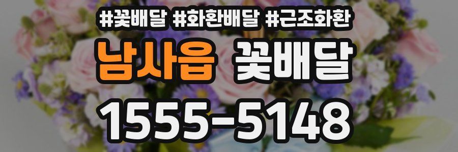 남사읍 꽃배달