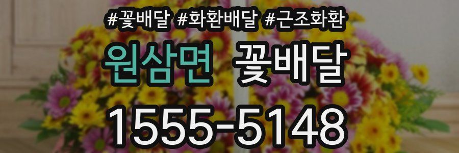 원삼면 꽃배달