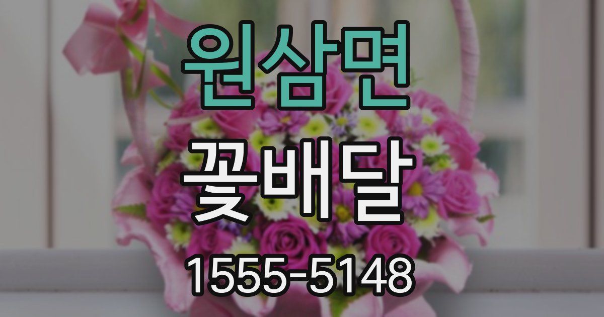 원삼면 꽃배달