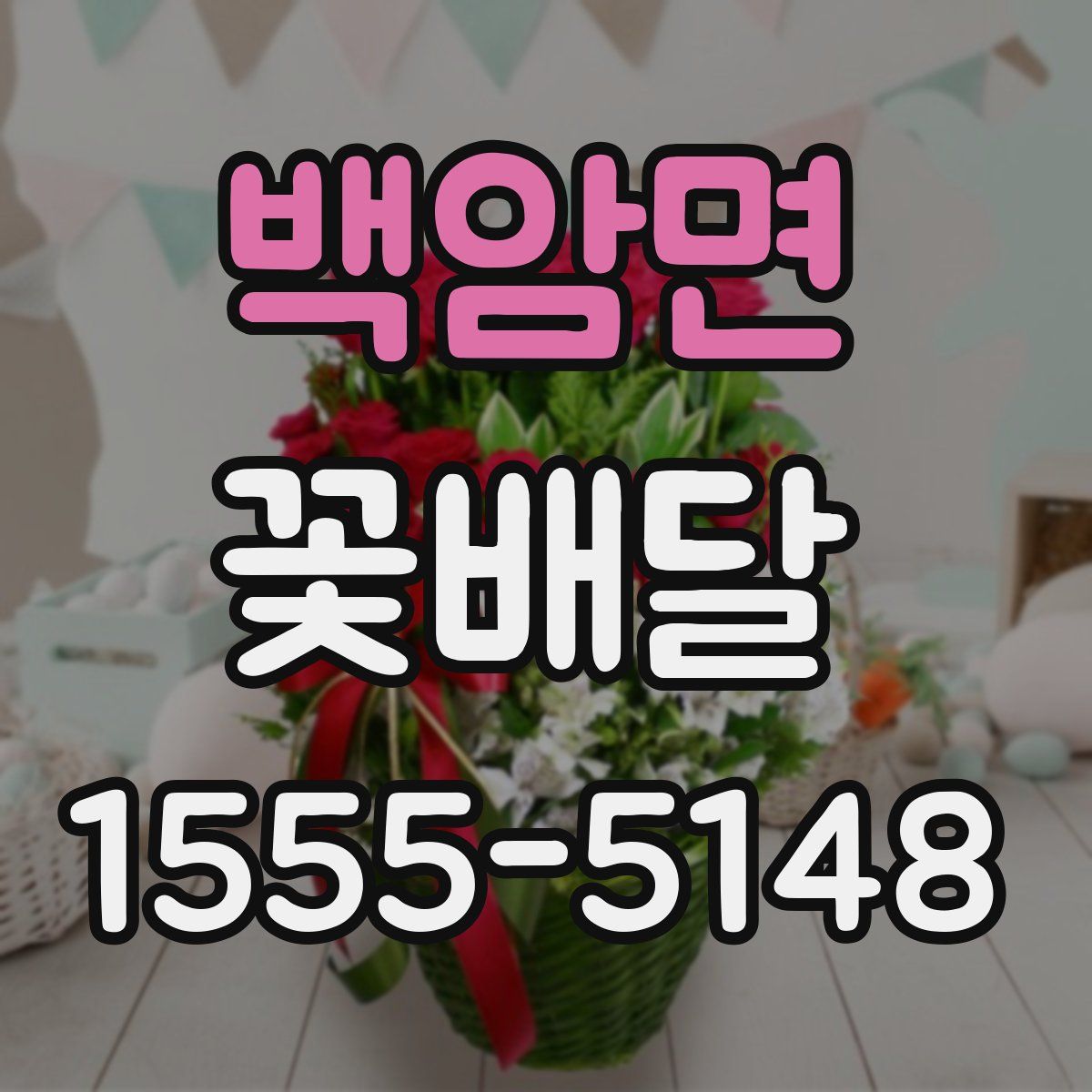 백암면 꽃배달