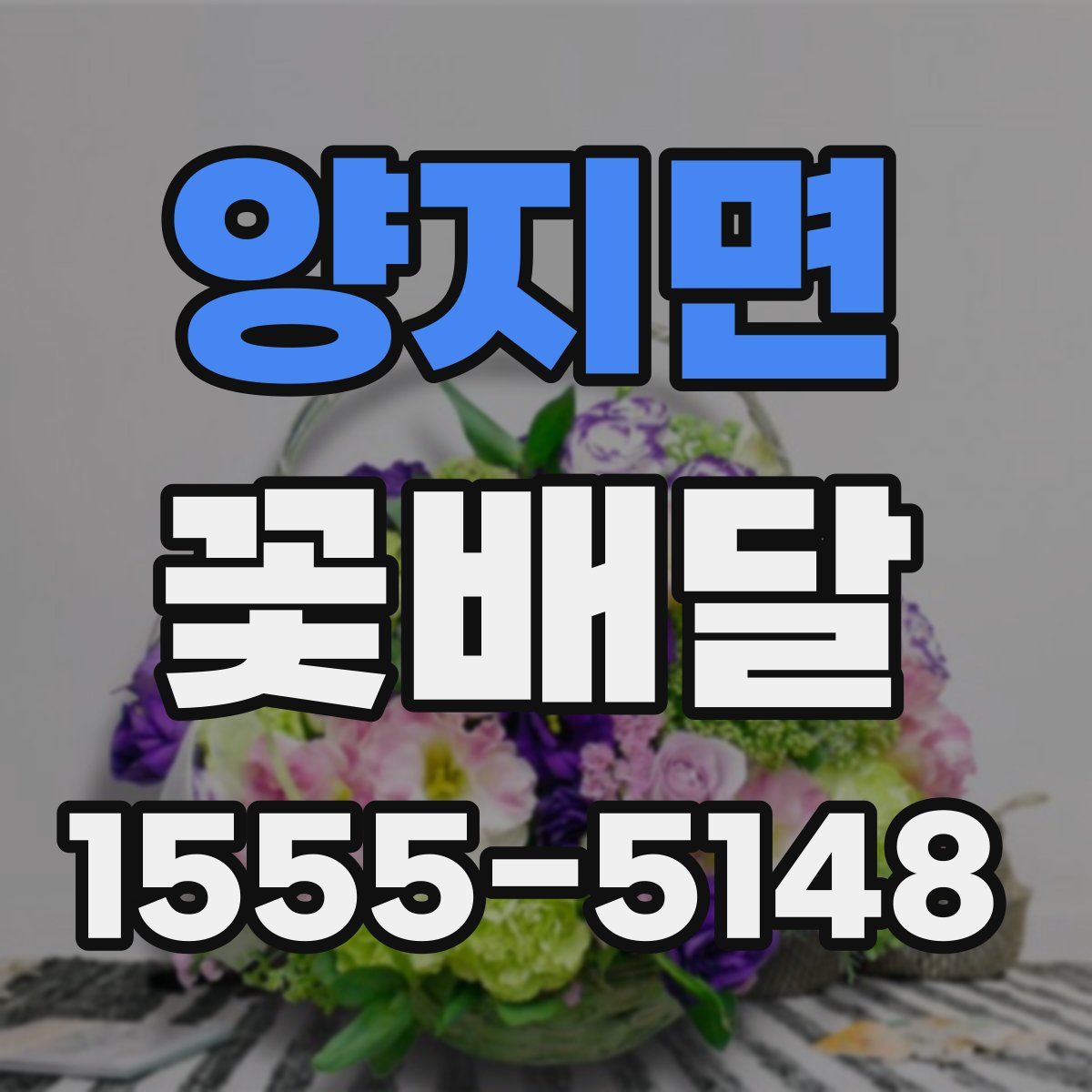 양지면 꽃배달