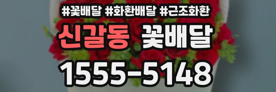 신갈동 꽃배달
