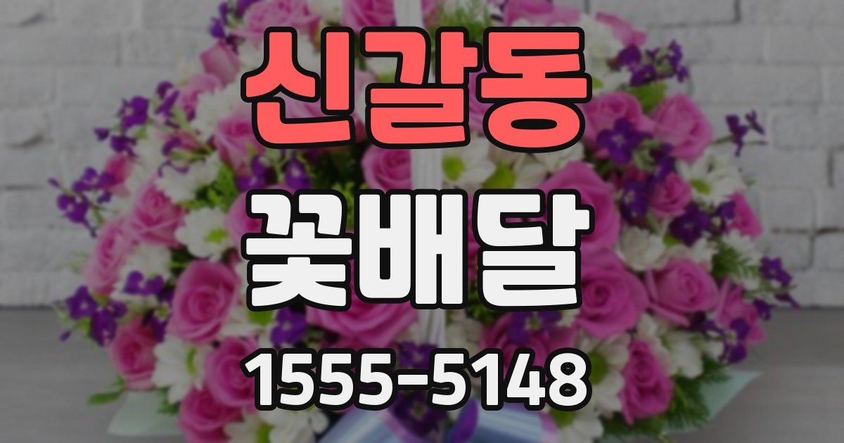 신갈동 꽃배달