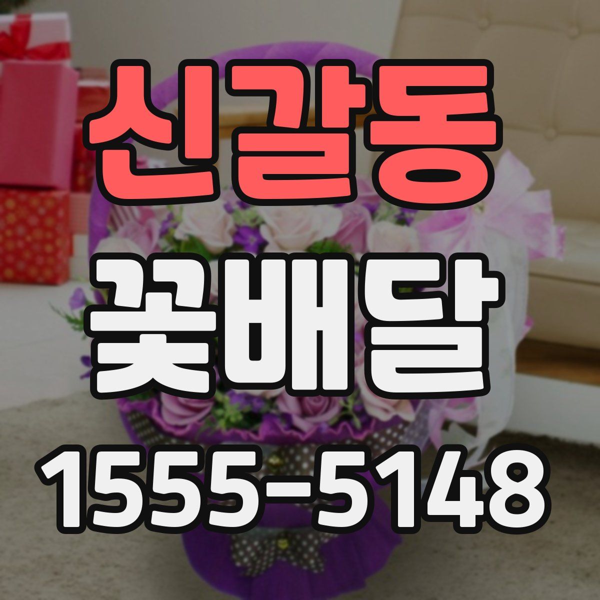 신갈동 꽃배달