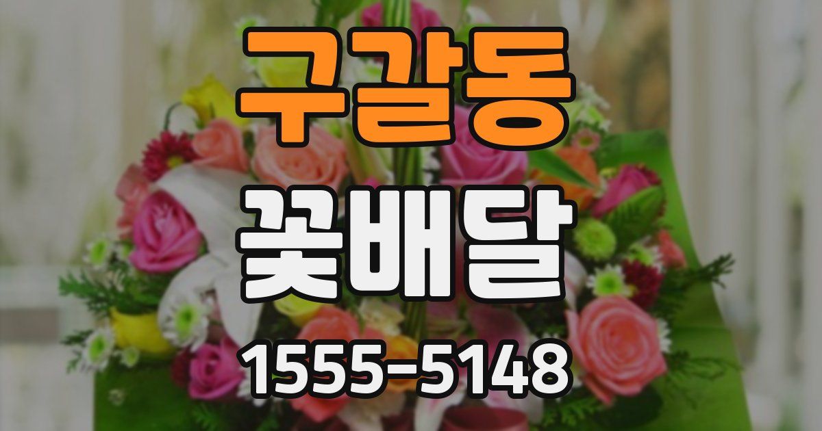 구갈동 꽃배달