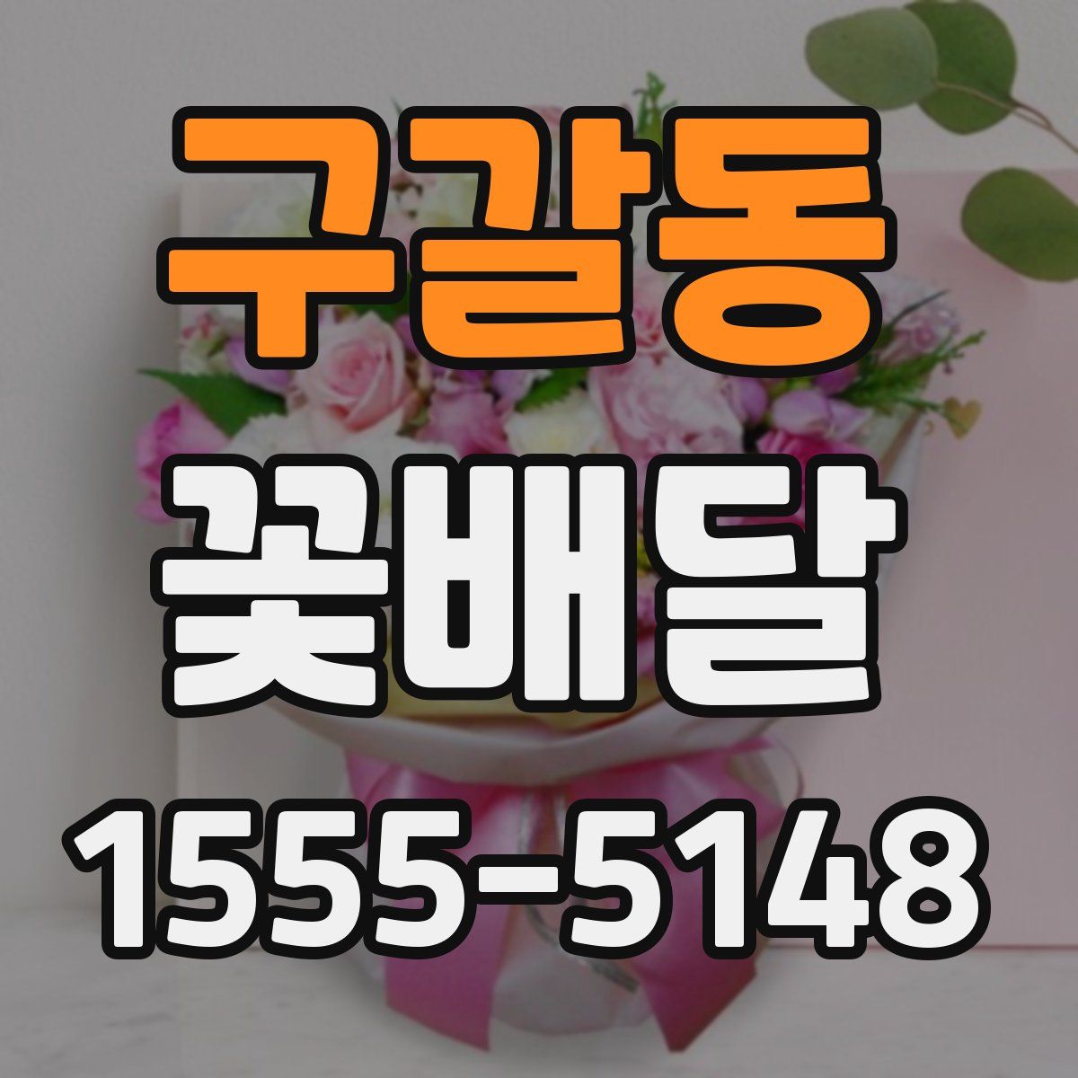 구갈동 꽃배달