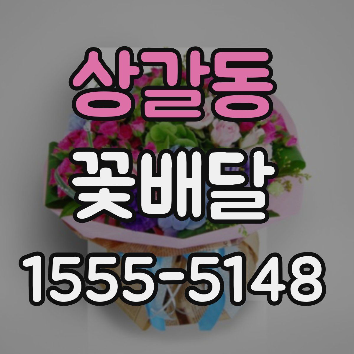 상갈동 꽃배달