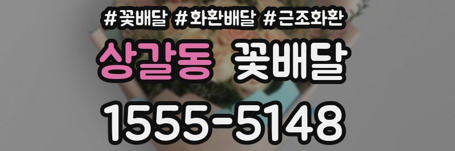 상갈동 꽃배달