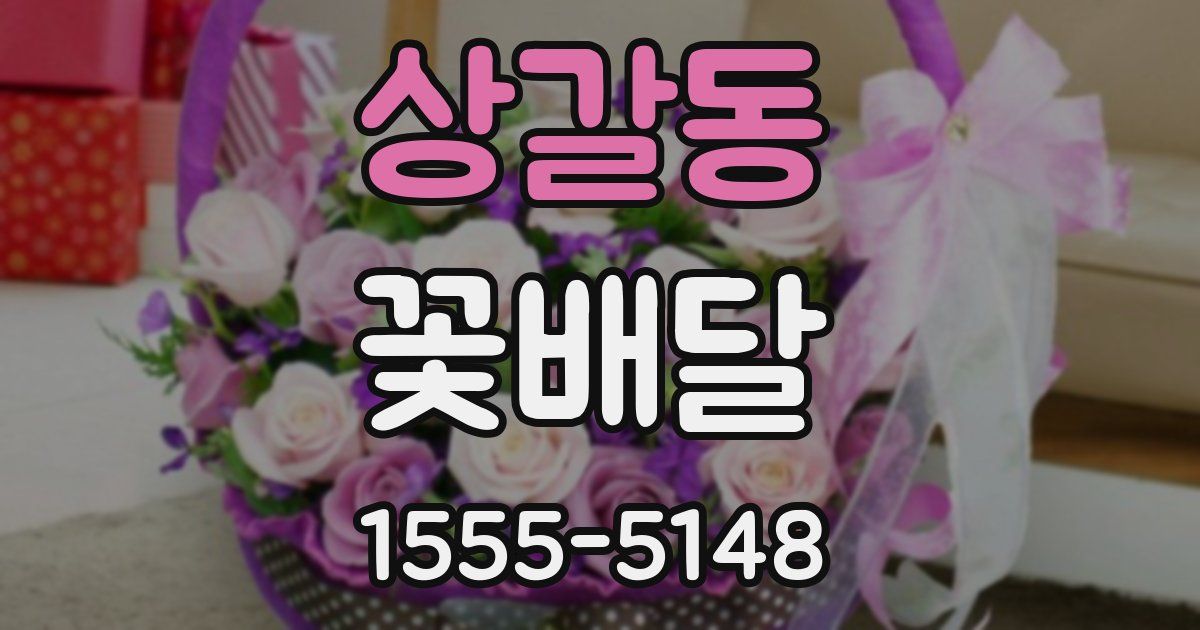 상갈동 꽃배달