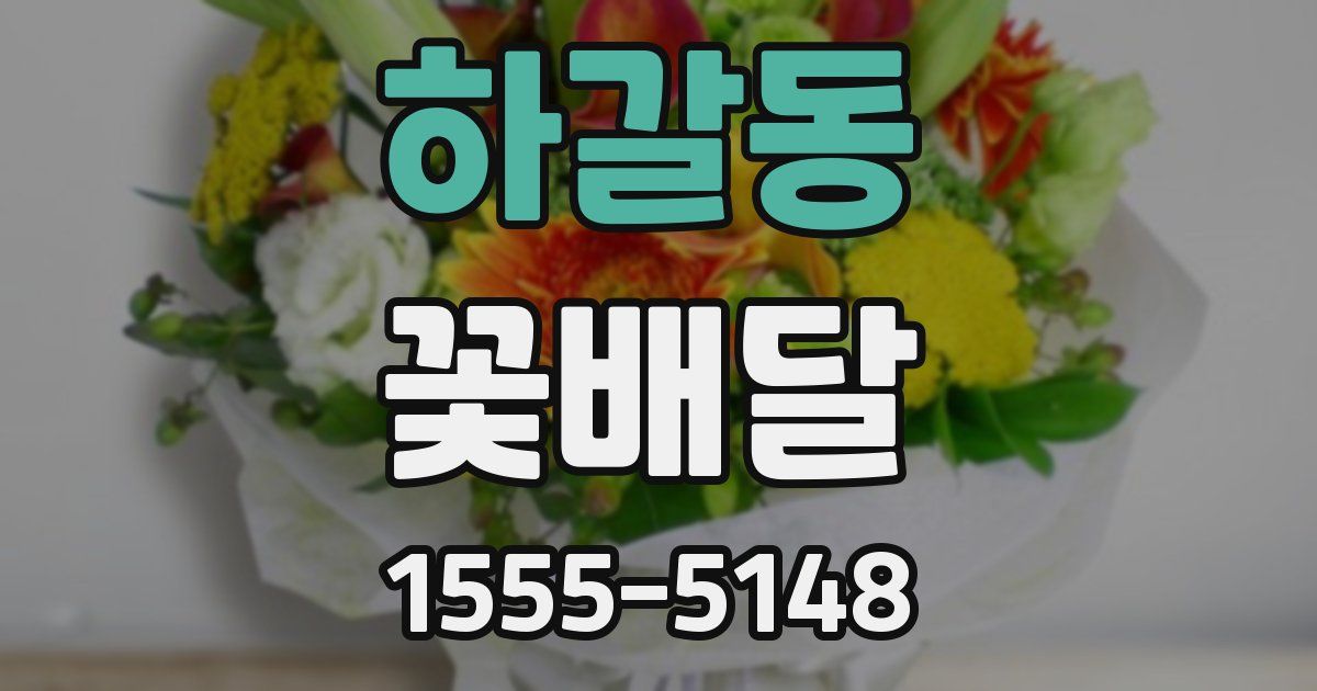 하갈동 꽃배달