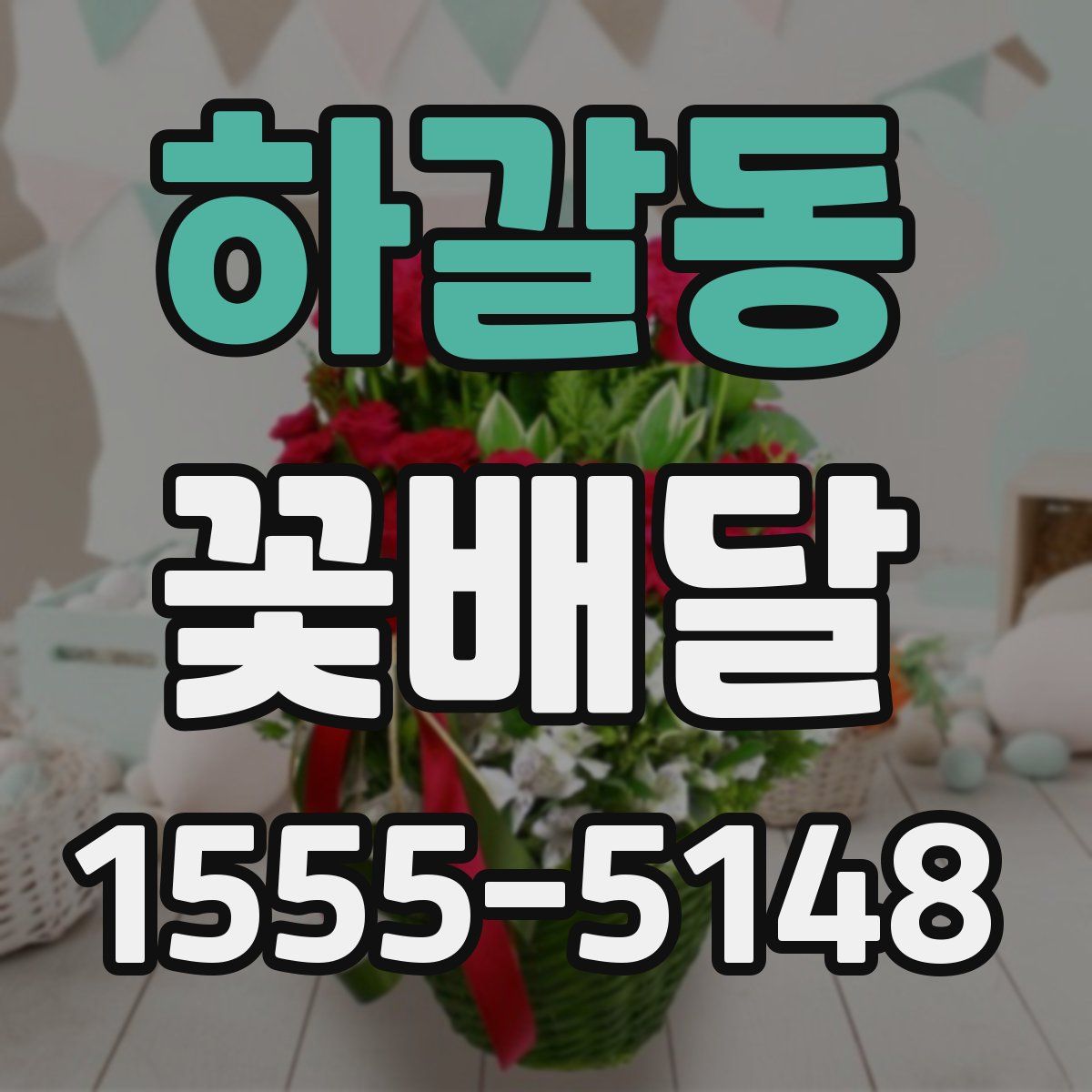 하갈동 꽃배달