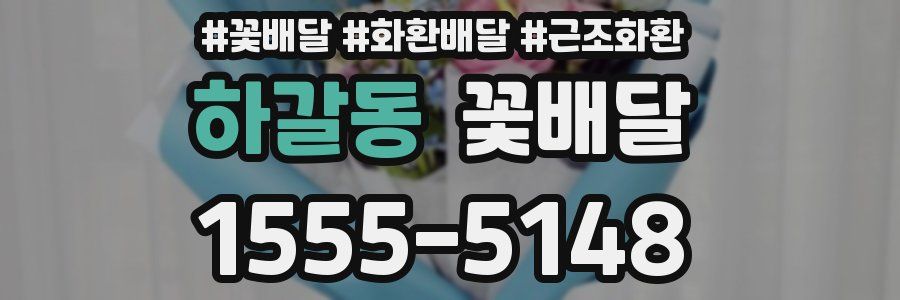 하갈동 꽃배달