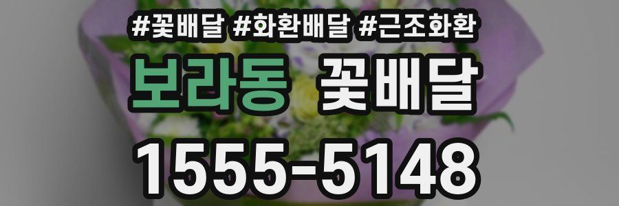 보라동 꽃배달
