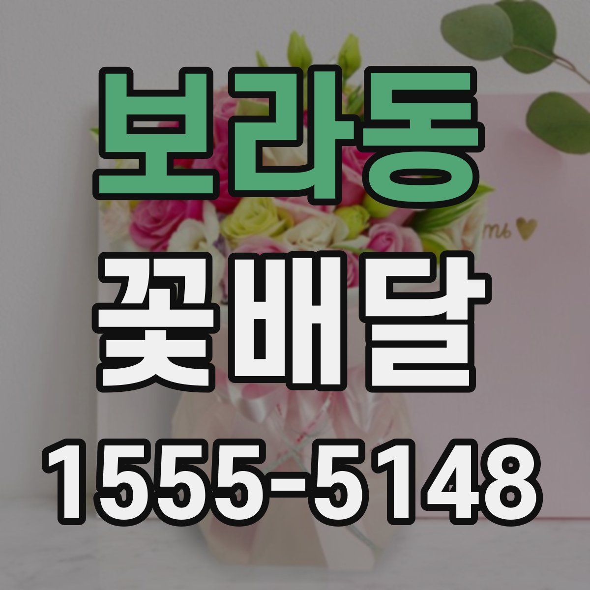 보라동 꽃배달