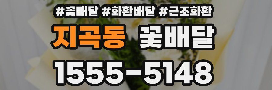 지곡동 꽃배달