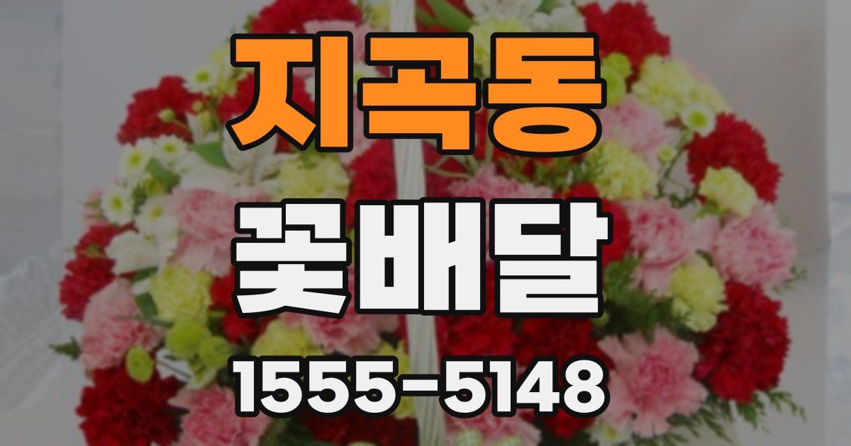 지곡동 꽃배달