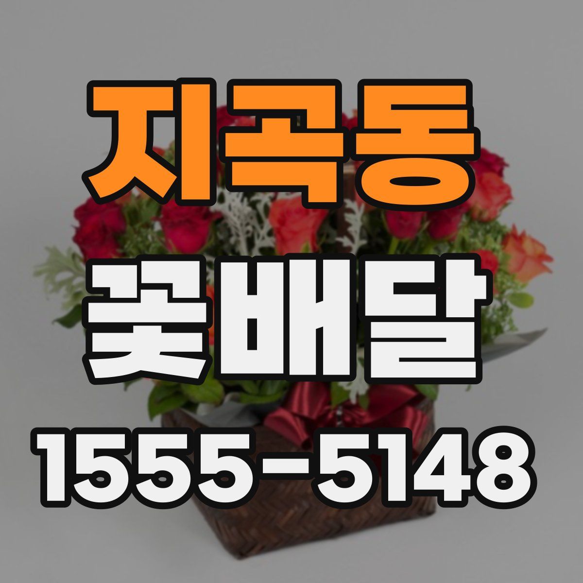 지곡동 꽃배달