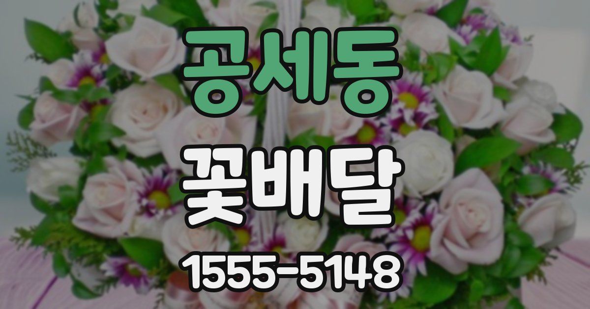 공세동 꽃배달