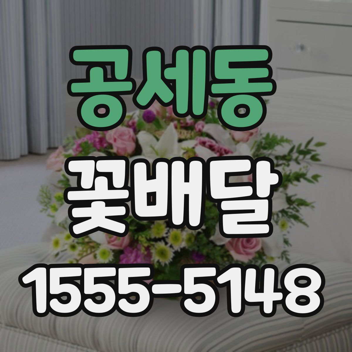 공세동 꽃배달