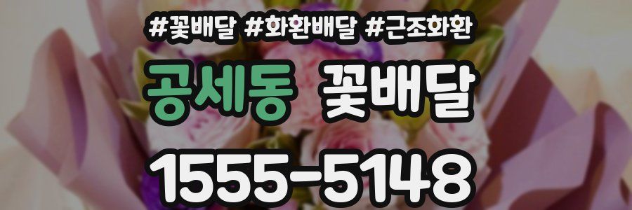 공세동 꽃배달