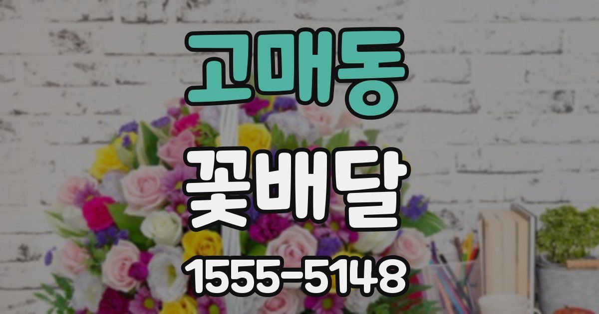 고매동 꽃배달