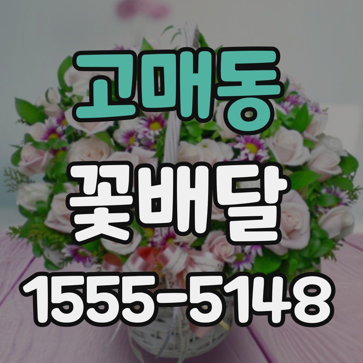 고매동 꽃배달