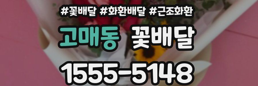 고매동 꽃배달