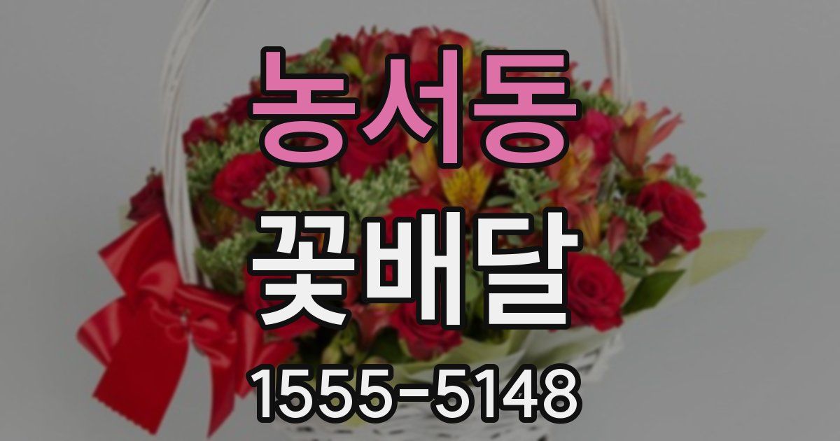 농서동 꽃배달